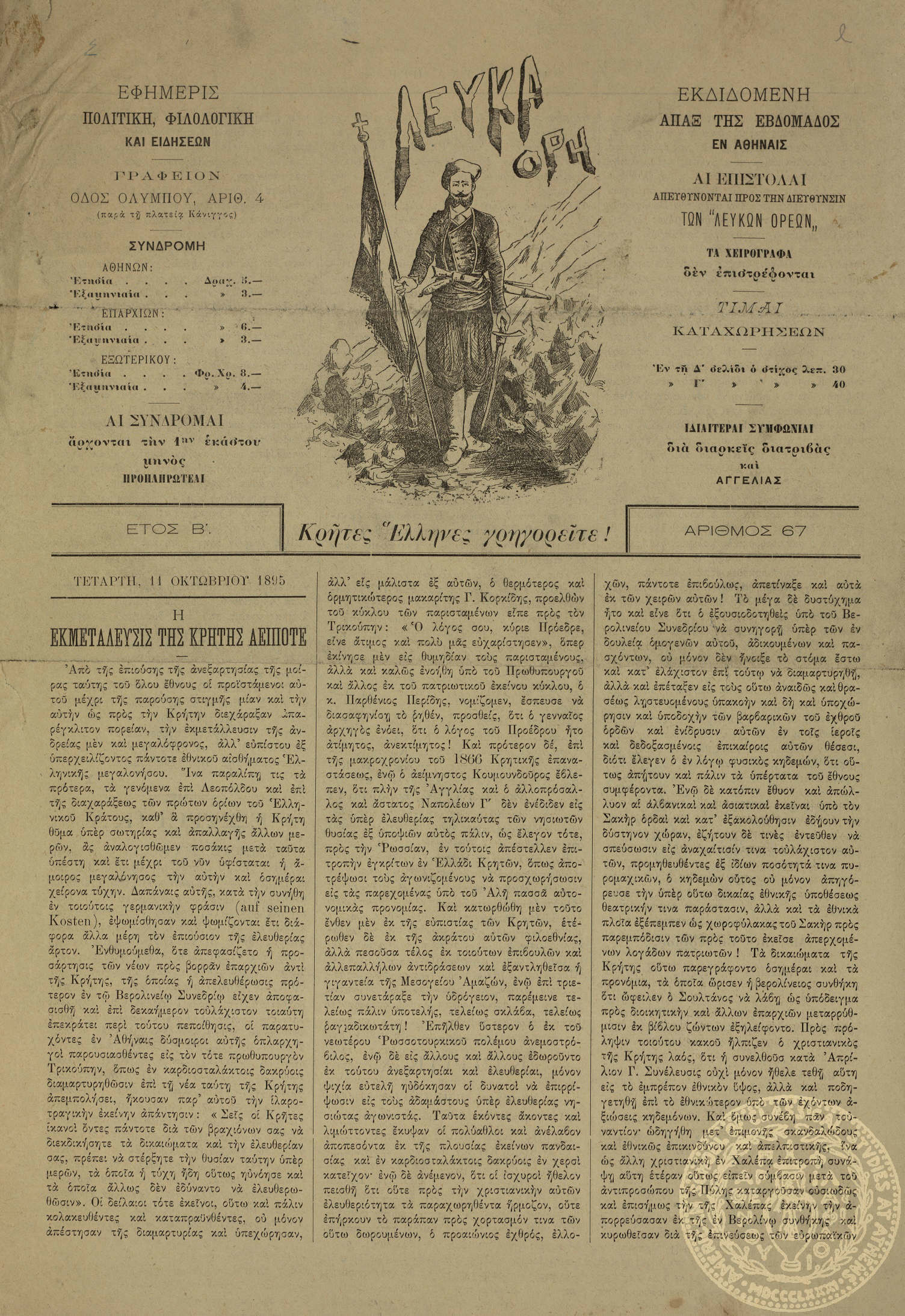 Λευκά όρη. Εφημερίς πολιτική, φιλολογική και των ειδήσεων.